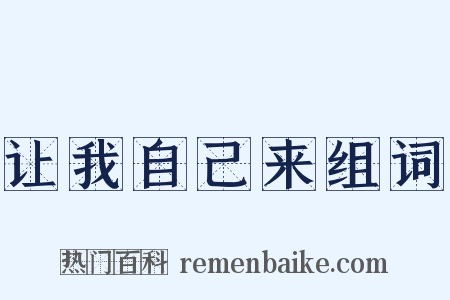 让我自己来组词是什么意思的图片